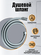 Душевой шланг Orange O-Shower OH02 Хром