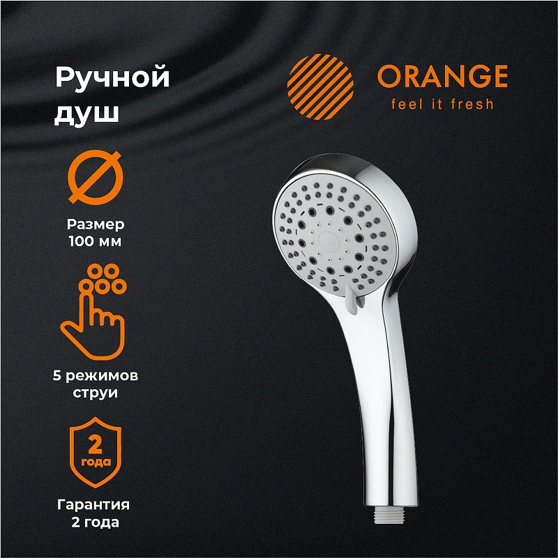 Ручной душ Orange O-Shower OS02 