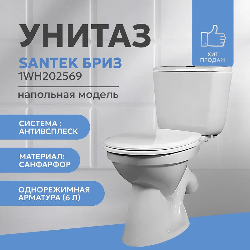 Унитаз компакт Santek Бриз 1WH202569 