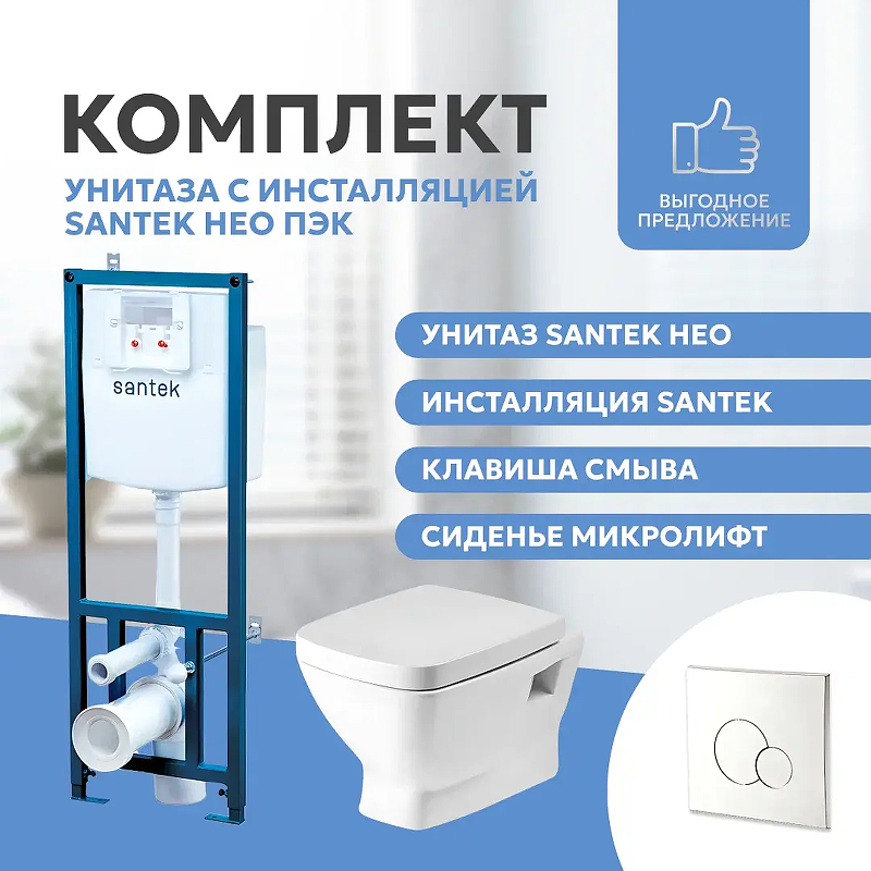 Унитаз с инсталляцией Santek Нео Пэк 1WH501543 