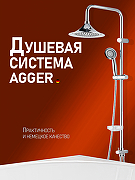 Душевая система Agger Retro A1993500 Хром