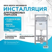 Инсталляция для унитаза Iddis Neofix NEO0000I32 без клавиши смыва-1